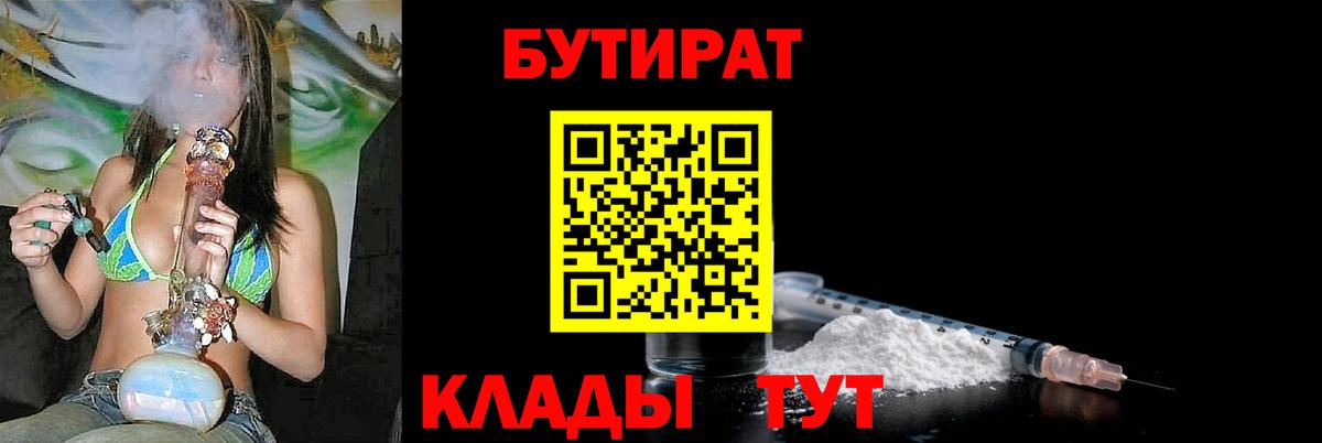 БУТИРАТ бутандиол  Вход с VPN  Горно-Алтайск 