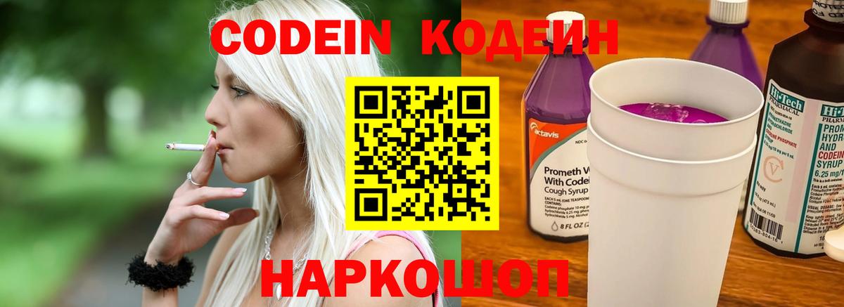 Кодеин Purple Drank Горно-Алтайск